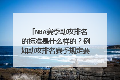 NBA赛季助攻排名的标准是什么样的？例如助攻排名赛季规定要打几场？为什么隆多赛季报销了还能排名？