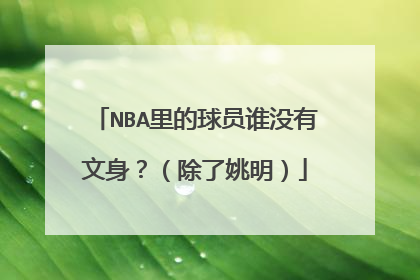 NBA里的球员谁没有文身？（除了姚明）