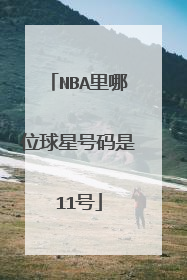 NBA里哪位球星号码是11号