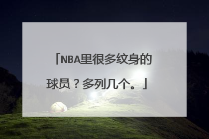 NBA里很多纹身的球员？多列几个。