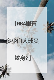 NBA里有多少白人球员纹身?