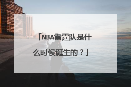 NBA雷霆队是什么时候诞生的？