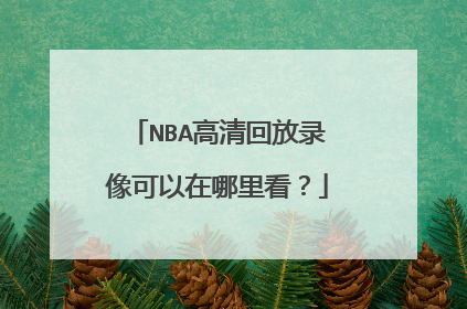 NBA高清回放录像可以在哪里看？