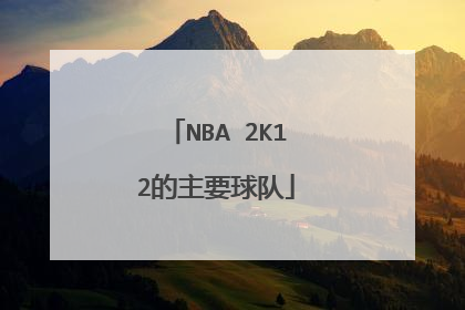 NBA 2K12的主要球队