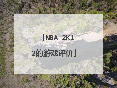 NBA 2K12的游戏评价