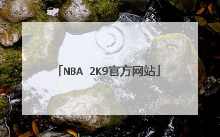 NBA 2K9官方网站