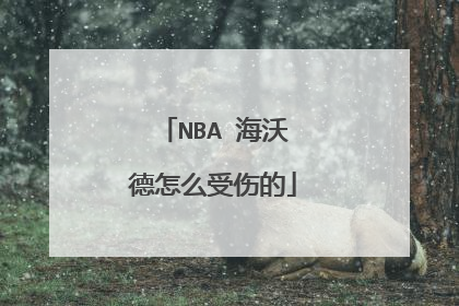 NBA 海沃德怎么受伤的