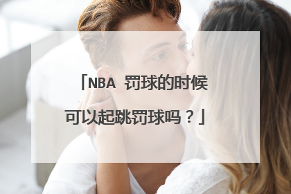 NBA 罚球的时候可以起跳罚球吗?