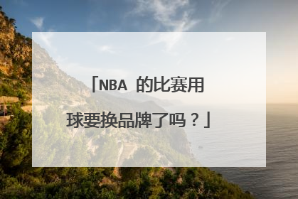 NBA 的比赛用球要换品牌了吗?
