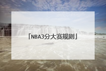 NBA3分大赛规则