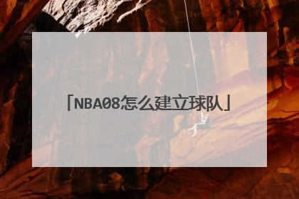 NBA08怎么建立球队