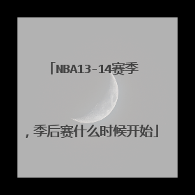 NBA13-14赛季，季后赛什么时候开始