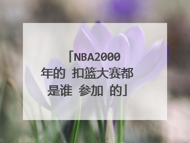 NBA2000年的 扣篮大赛都是谁 参加 的
