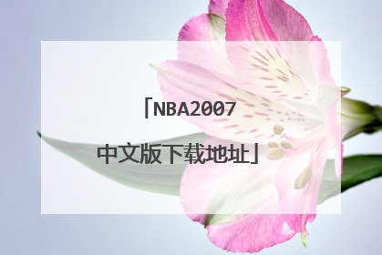 NBA2007中文版下载地址