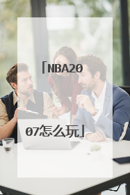 NBA2007怎么玩