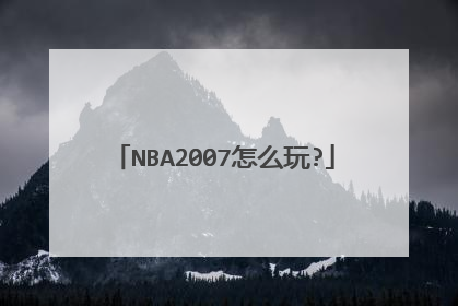 NBA2007怎么玩?