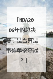 NBA2006年的总决赛，是否算是韦德单核夺冠？