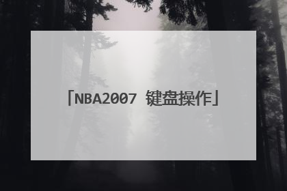 NBA2007 键盘操作