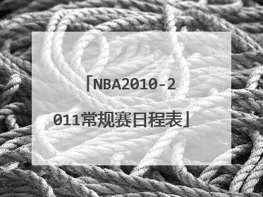 NBA2010-2011常规赛日程表