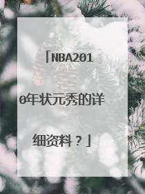 NBA2010年状元秀的详细资料?