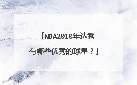 NBA2010年选秀有哪些优秀的球星?