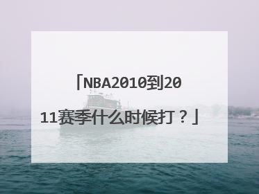 NBA2010到2011赛季什么时候打？