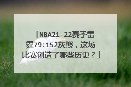 NBA21-22赛季雷霆79:152灰熊，这场比赛创造了哪些历史？