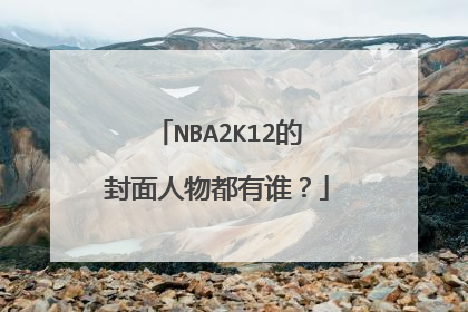 NBA2K12的封面人物都有谁？