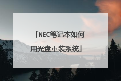 NEC笔记本如何用光盘重装系统