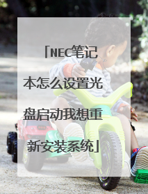 NEC笔记本怎么设置光盘启动我想重新安装系统