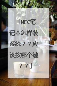 NEC笔记本怎样装系统??应该按哪个键??