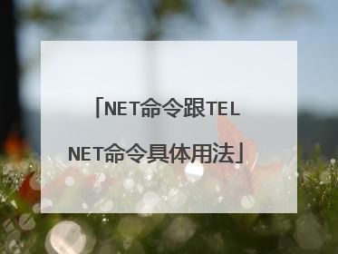 NET命令跟TELNET命令具体用法