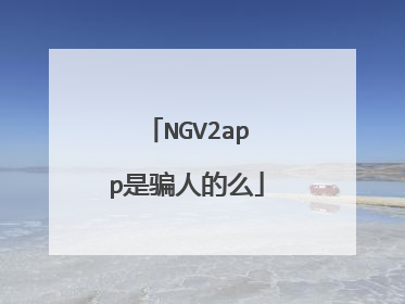 NGV2app是骗人的么