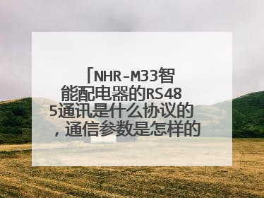 NHR-M33智能配电器的RS485通讯是什么协议的,通信参数是怎样的,校验位是什么?