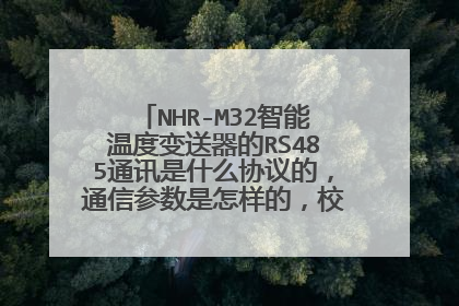 NHR-M32智能温度变送器的RS485通讯是什么协议的,通信参数是怎样的,校验位是什么?