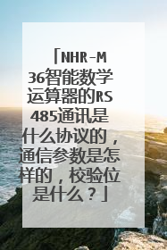 NHR-M36智能数学运算器的RS485通讯是什么协议的，通信参数是怎样的，校验位是什么？