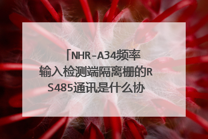 NHR-A34频率输入检测端隔离栅的RS485通讯是什么协议的,通信参数是怎样的,校验位是什么?