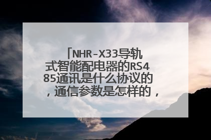 NHR-X33导轨式智能配电器的RS485通讯是什么协议的，通信参数是怎样的，校验位是什么？