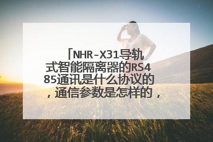 NHR-X31导轨式智能隔离器的RS485通讯是什么协议的,通信参数是怎样的,校验位是什么?