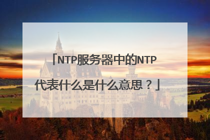 NTP服务器中的NTP代表什么是什么意思?