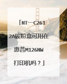 NT一C2612A碳粉盒可用在惠普M126NW打印机吗？