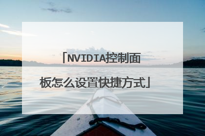 NVIDIA控制面板怎么设置快捷方式