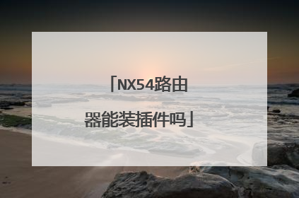 NX54路由器能装插件吗