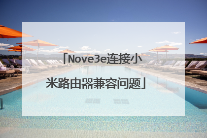Nove3e连接小米路由器兼容问题