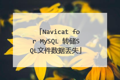 Navicat for MySQL 转储SQL文件数据丢失