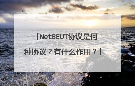 NetBEUT协议是何种协议?有什么作用?