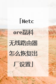 Netcore磊科无线路由器怎么恢复出厂设置