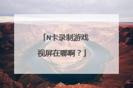 N卡录制游戏视屏在哪啊?