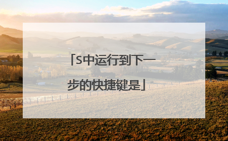 S中运行到下一步的快捷键是