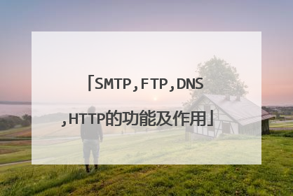 SMTP,FTP,DNS,HTTP的功能及作用